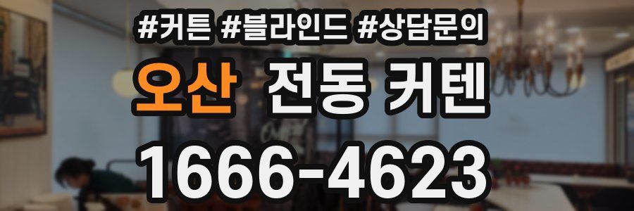 오산 전동 커텐