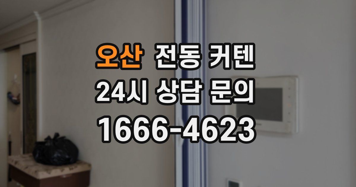 오산 전동 커텐