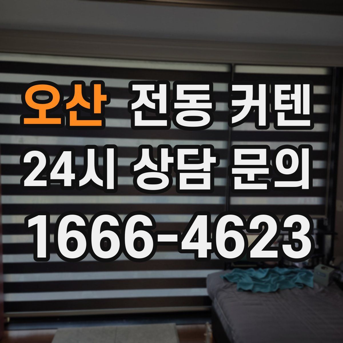 오산 전동 커텐