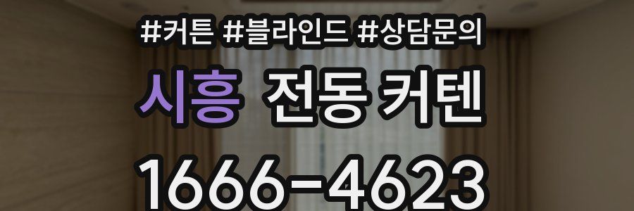 시흥 전동 커텐