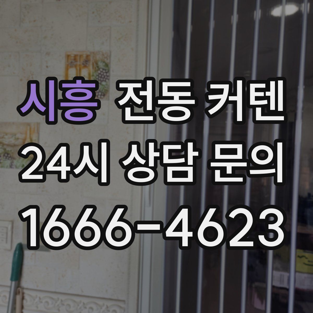 시흥 전동 커텐