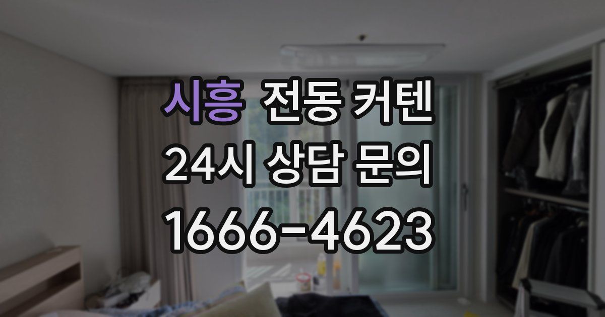 시흥 전동 커텐