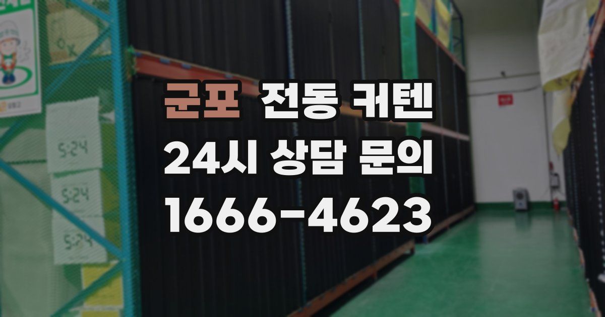 군포 전동 커텐