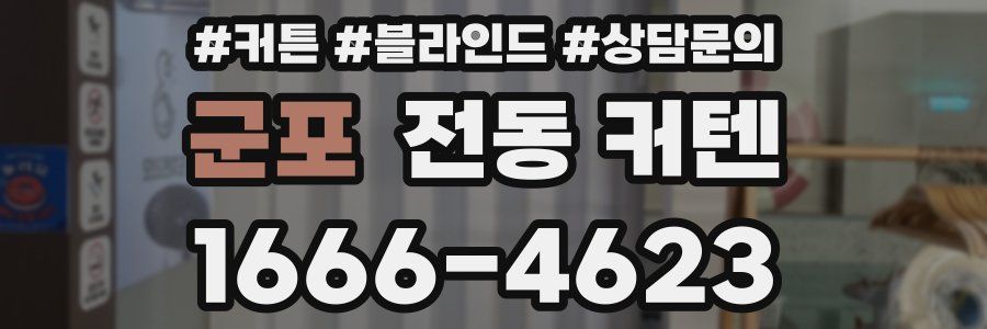 군포 전동 커텐