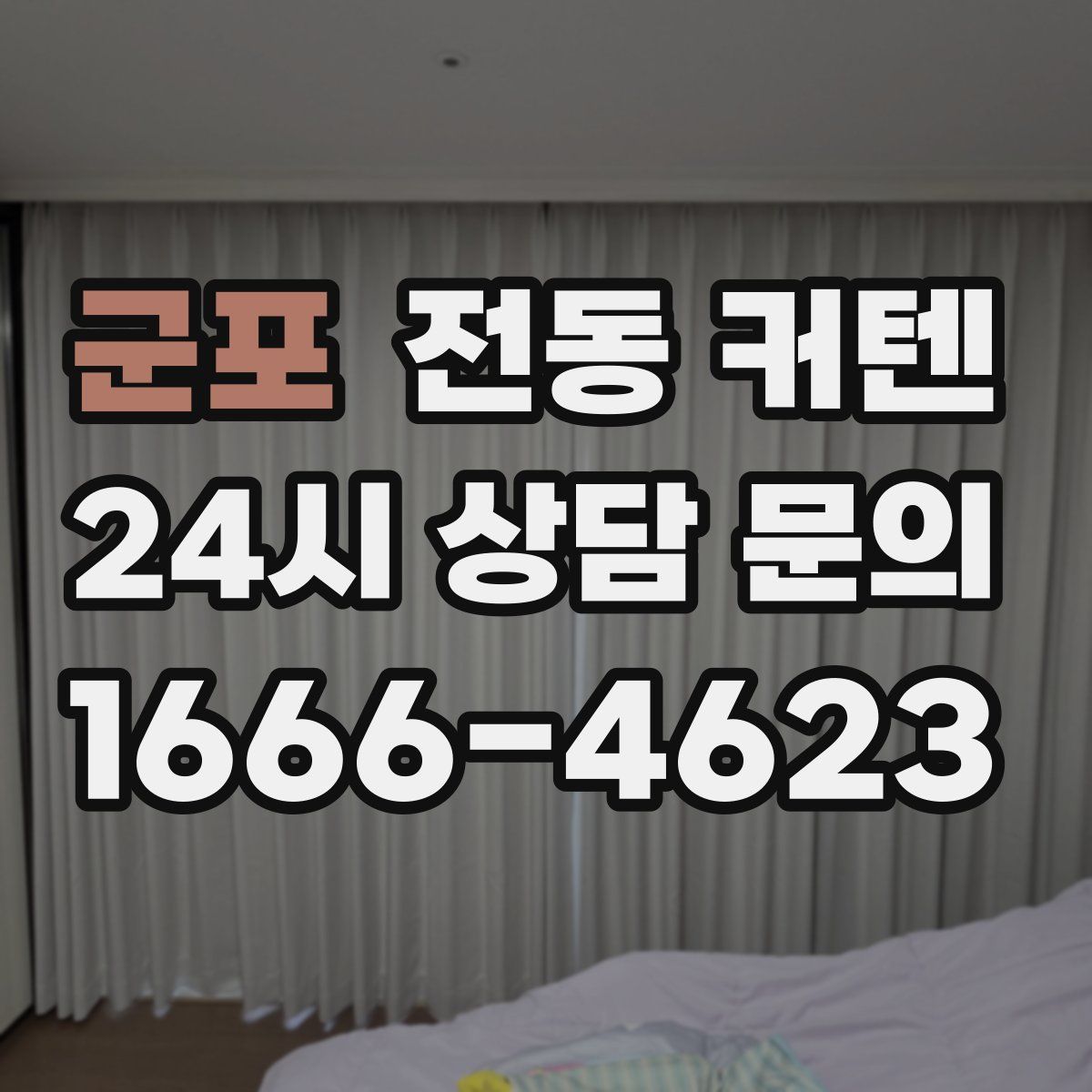 군포 전동 커텐