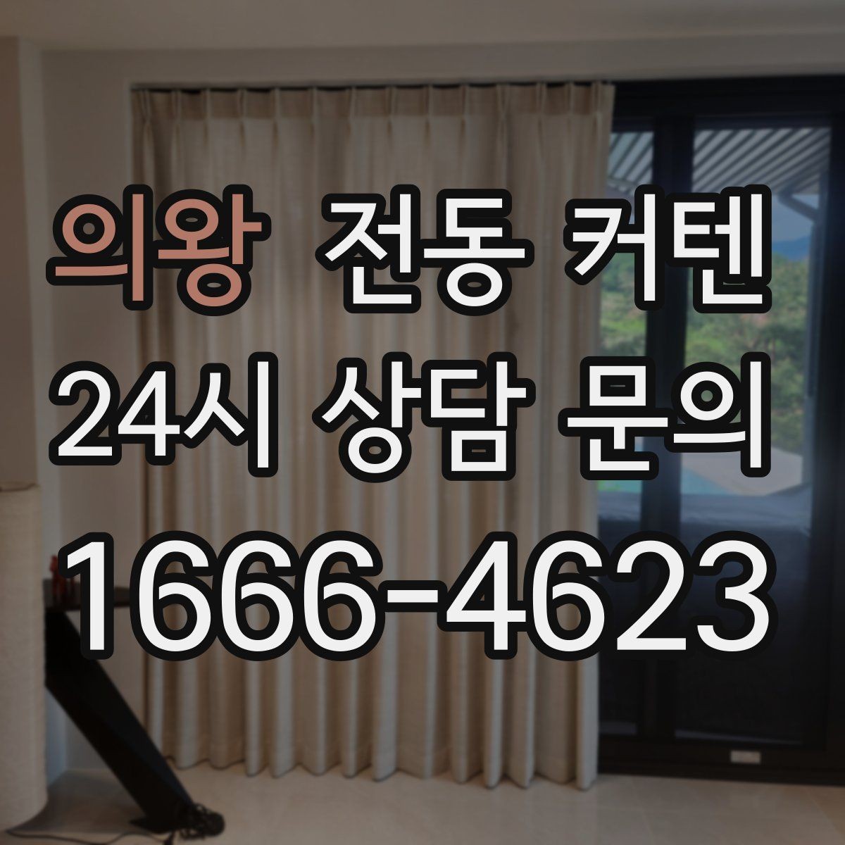의왕 전동 커텐 빛 조절과 프라이버시를 함께 챙기는 법