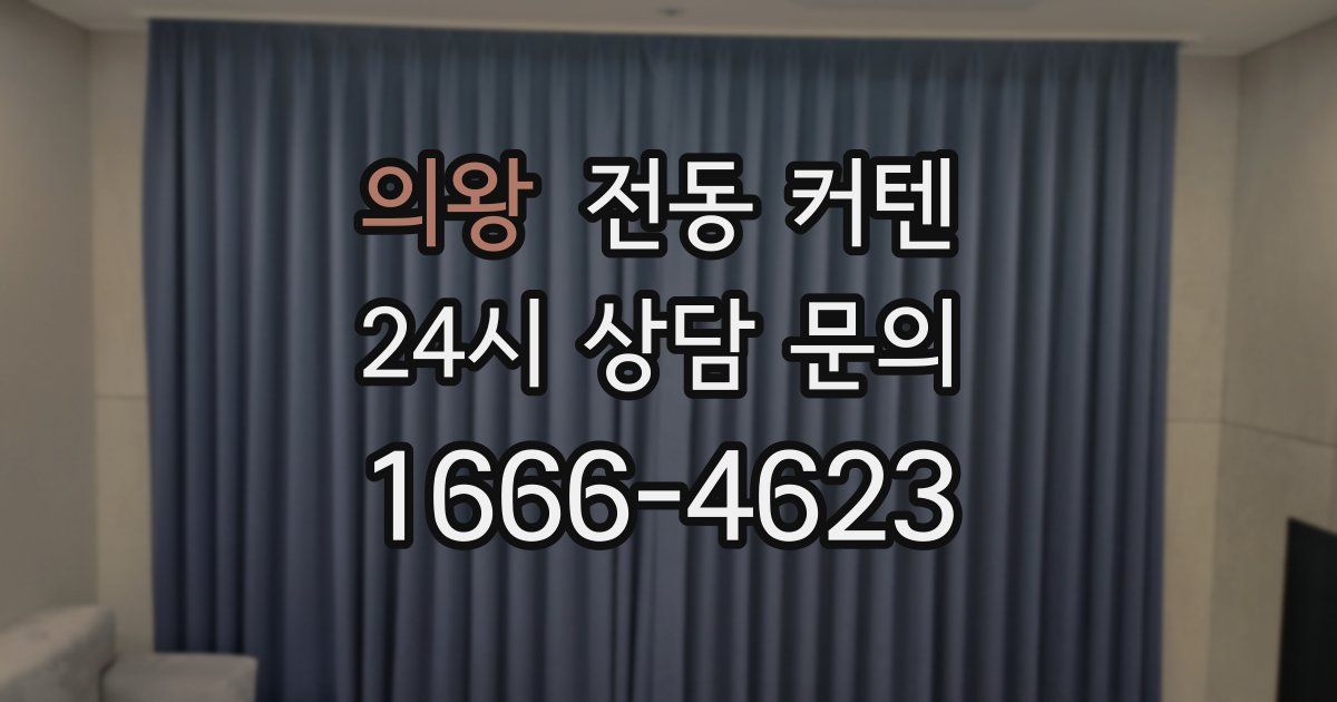 의왕 전동 커텐