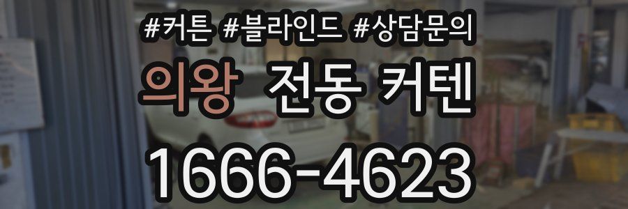 의왕 전동 커텐