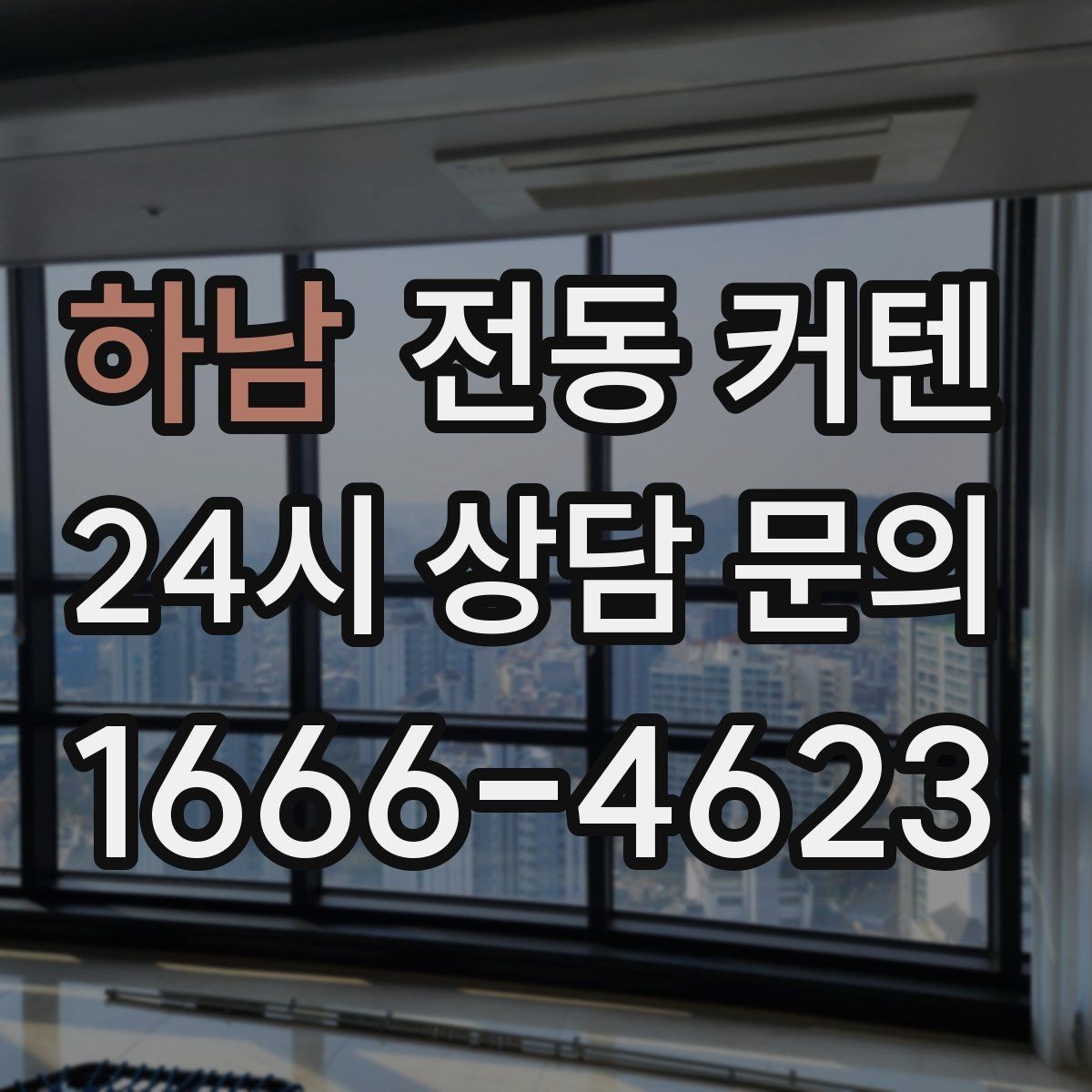 하남 전동 커텐 실사용 후기에서 자주 나오는 평가