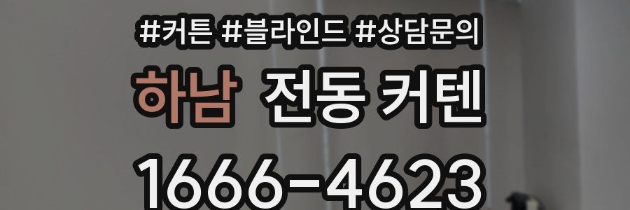 하남 전동 커텐