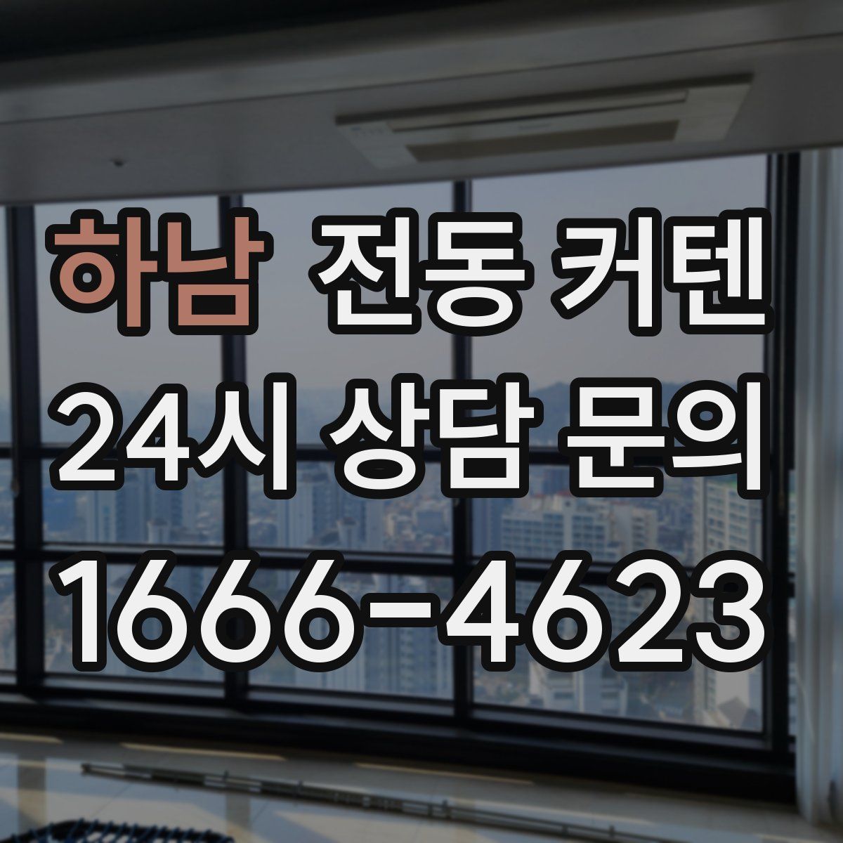 하남 전동 커텐