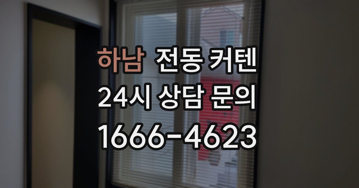 하남 전동 커텐