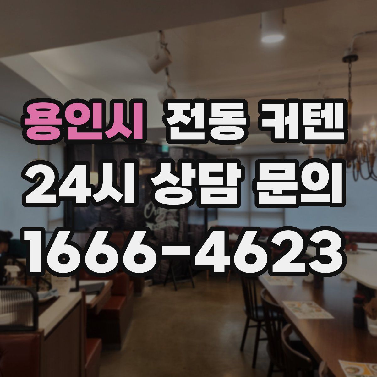 용인시 전동 커텐