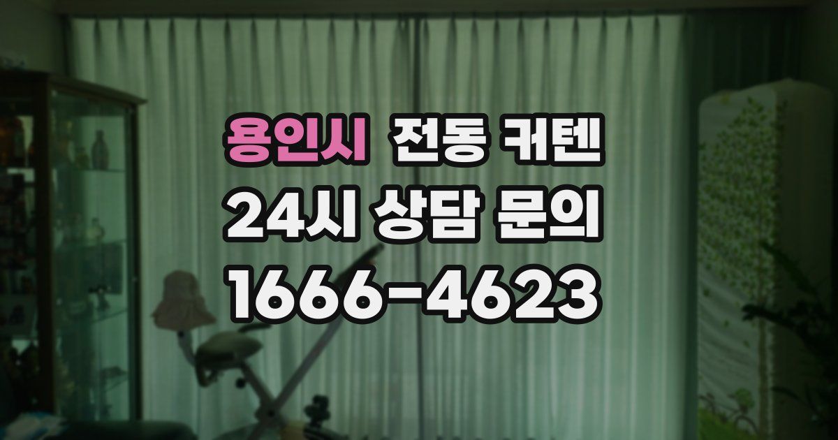 용인시 전동 커텐