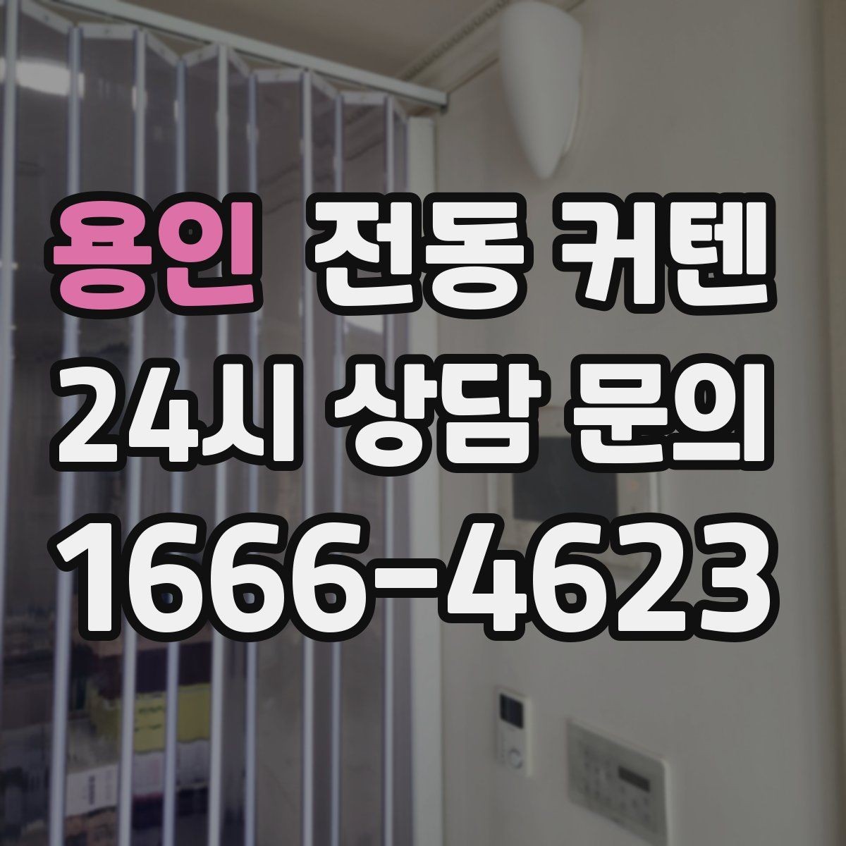용인 전동 커텐 열차단 효과를 볼 때 확인할 점