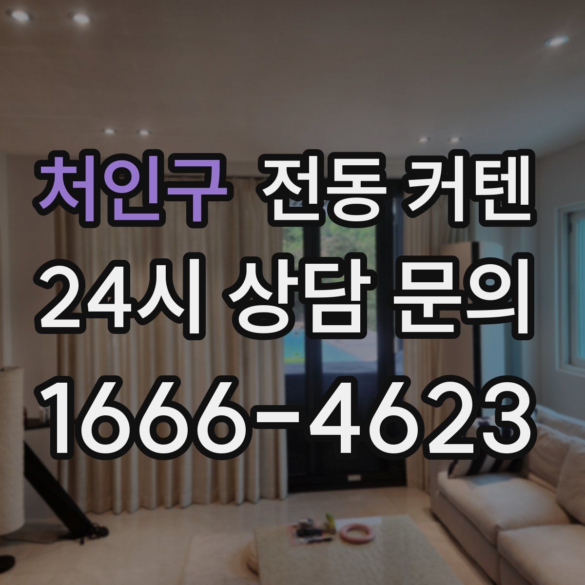 처인구 전동 커텐