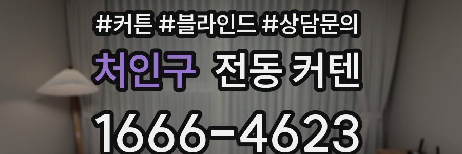 처인구 전동 커텐