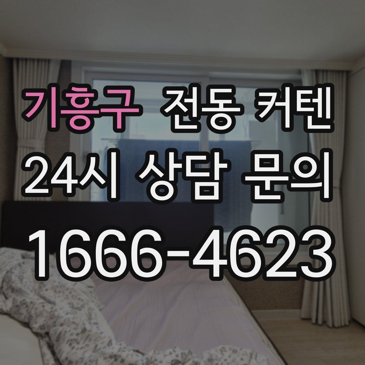 기흥구 전동 커텐 유선 방식이 적합한 경우
