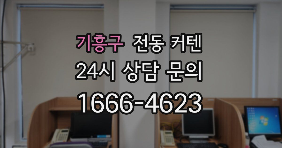기흥구 전동 커텐
