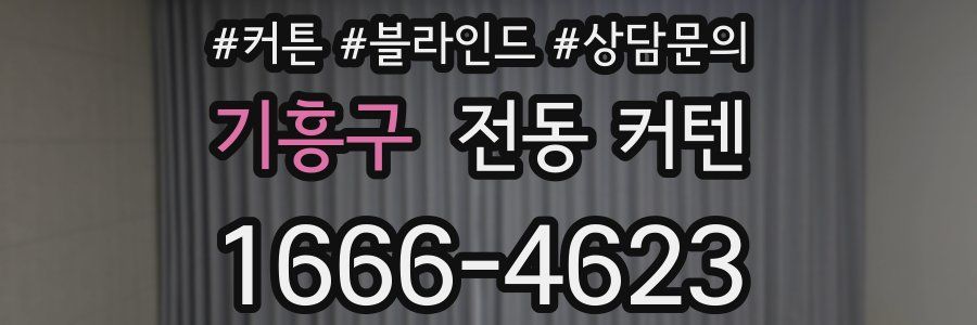 기흥구 전동 커텐