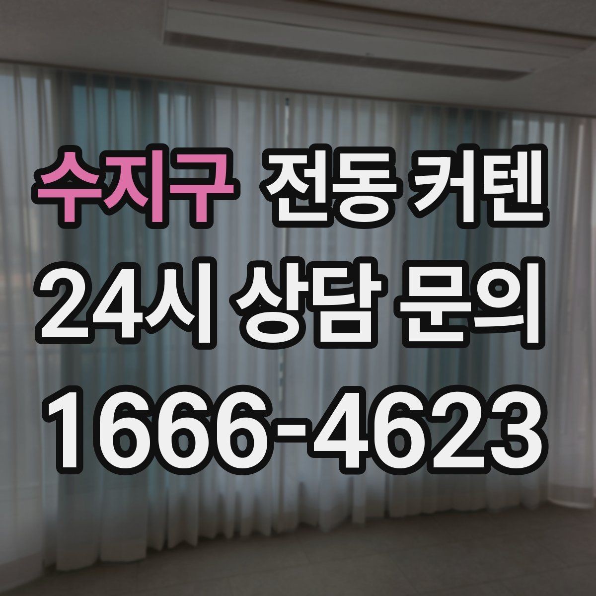 수지구 전동 커텐 계절별 활용 포인트