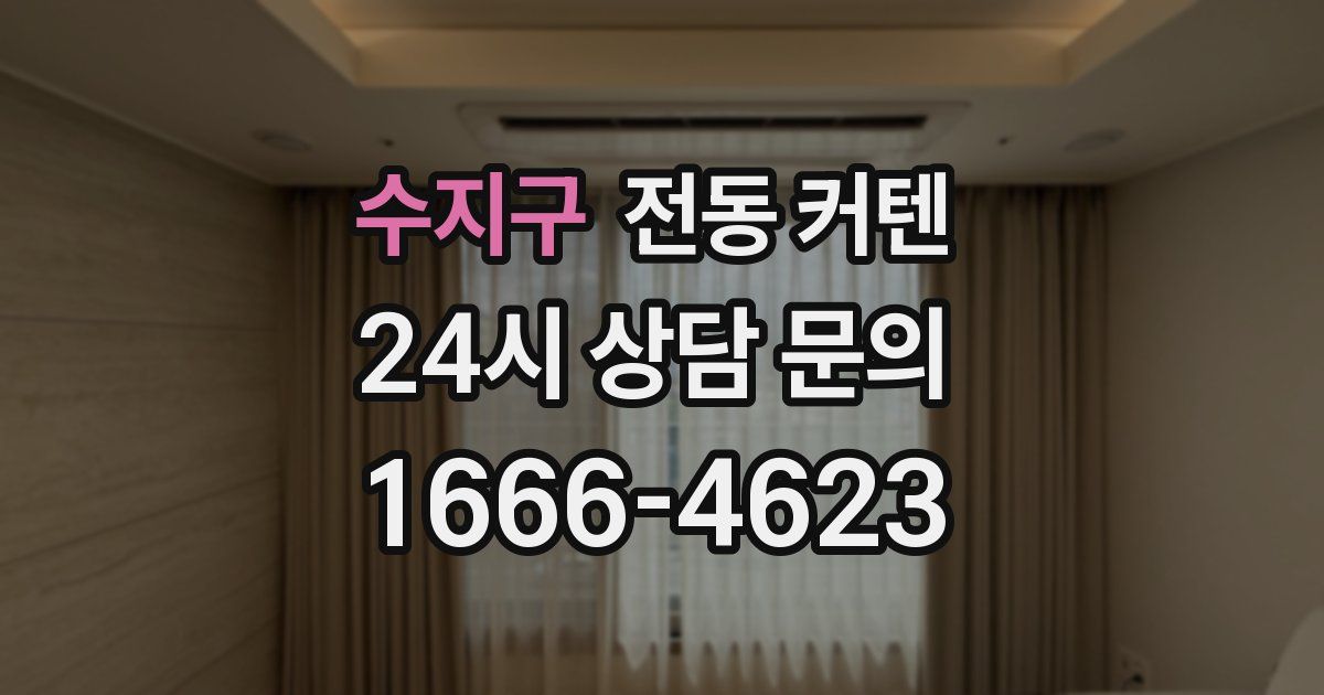 수지구 전동 커텐