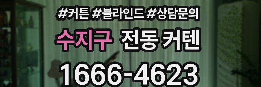 수지구 전동 커텐