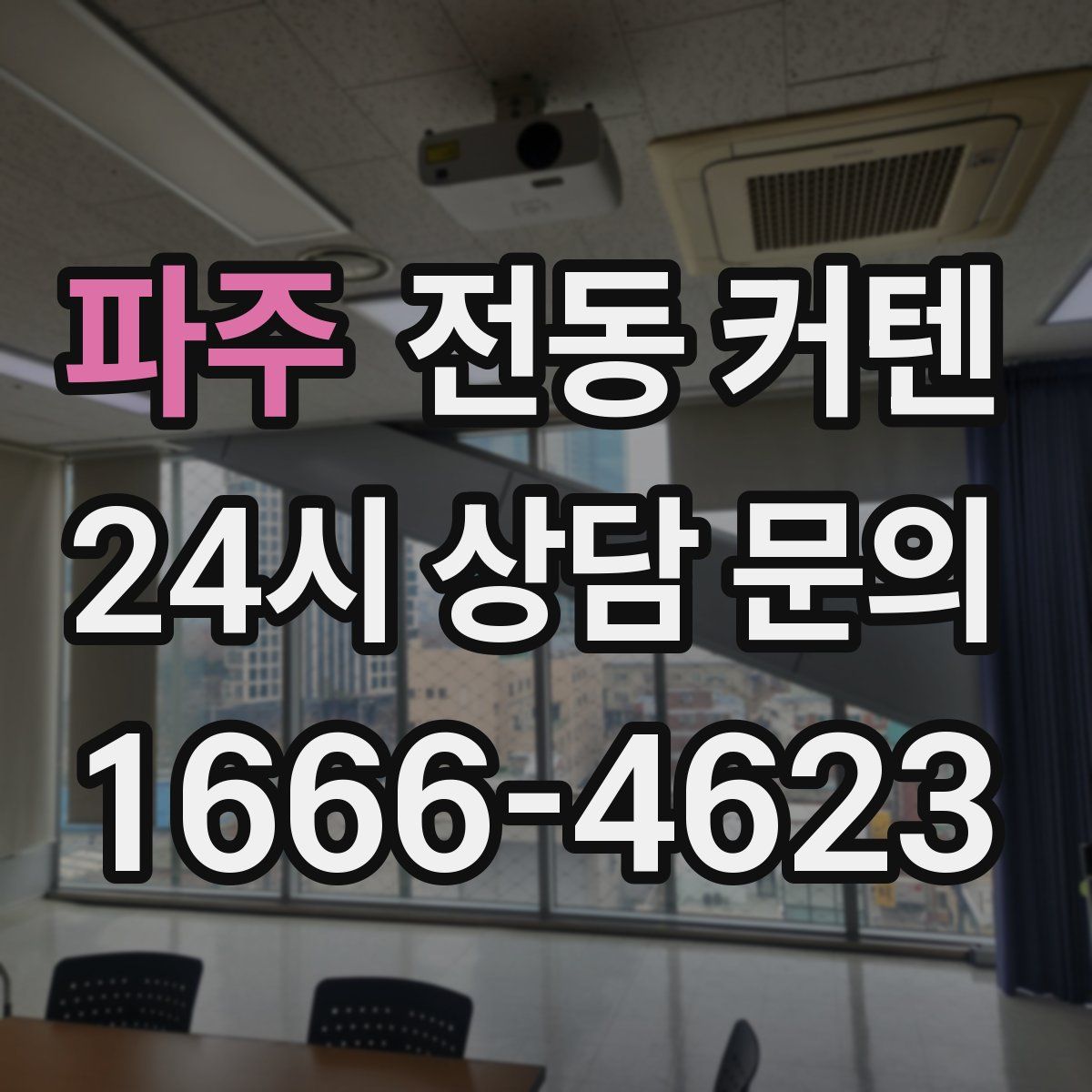 파주 전동 커텐
