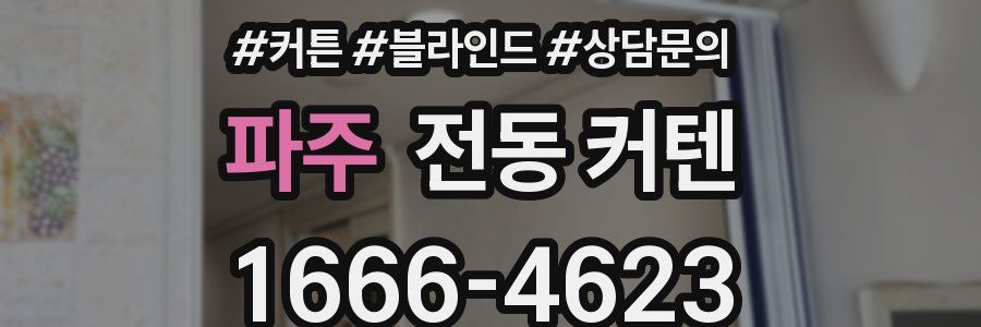 파주 전동 커텐