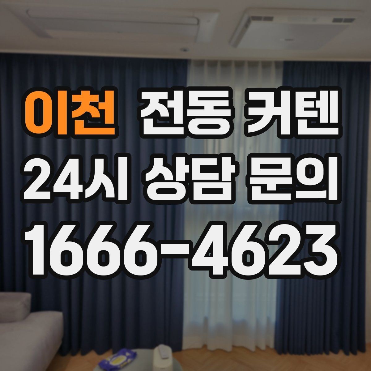 이천 전동 커텐 스마트홈 연동 시 알아둘 점