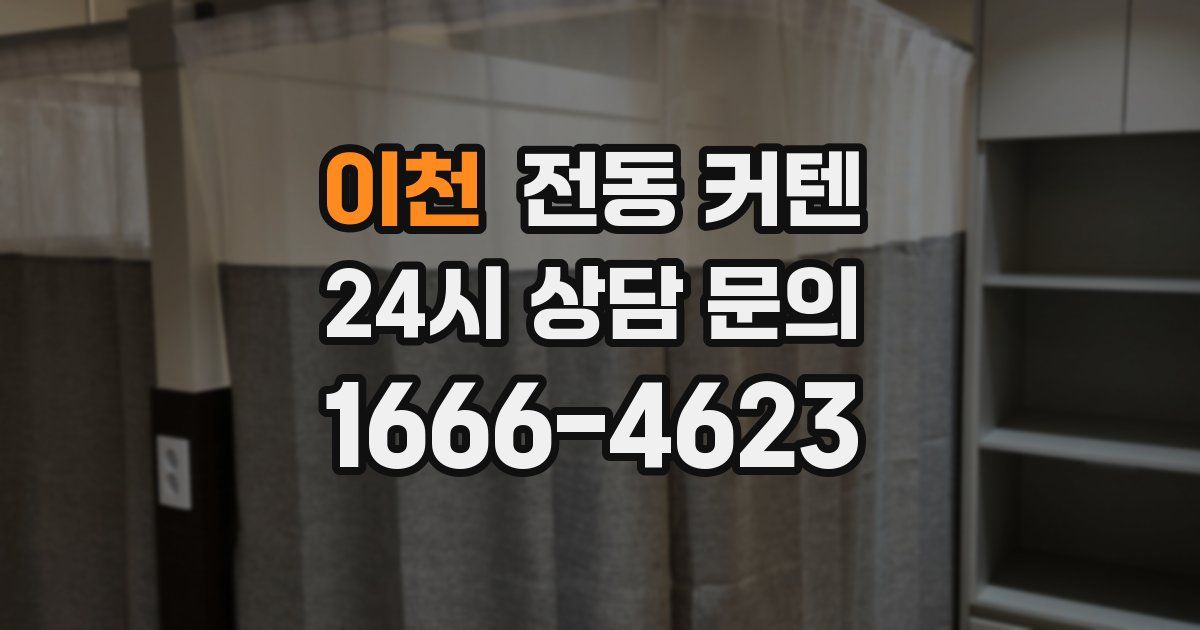 이천 전동 커텐
