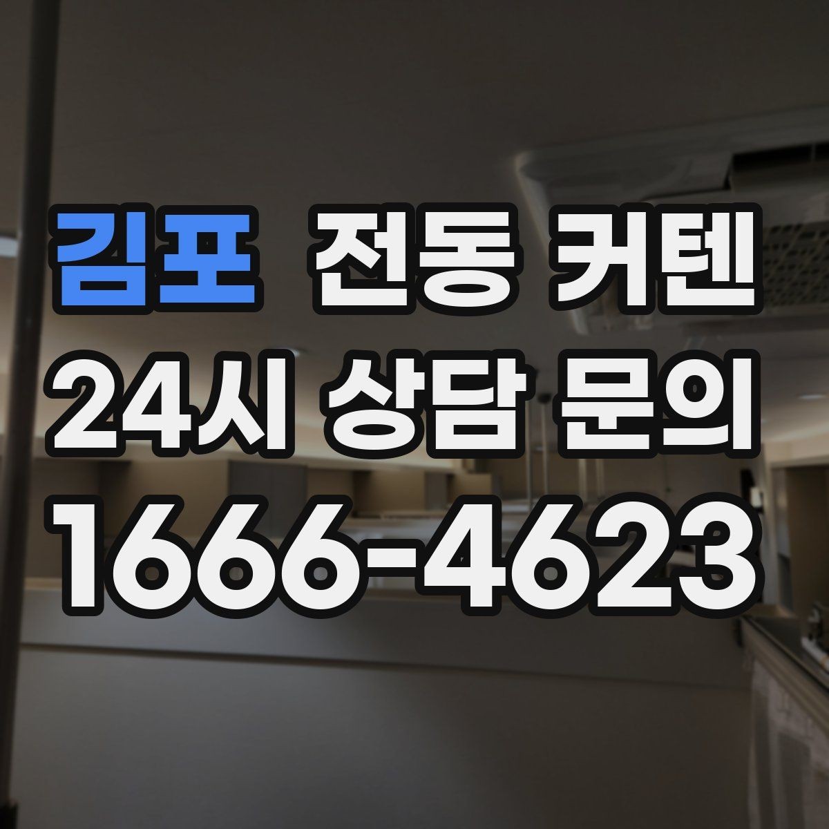 김포 전동 커텐 제품군별 특징 한눈에 보기