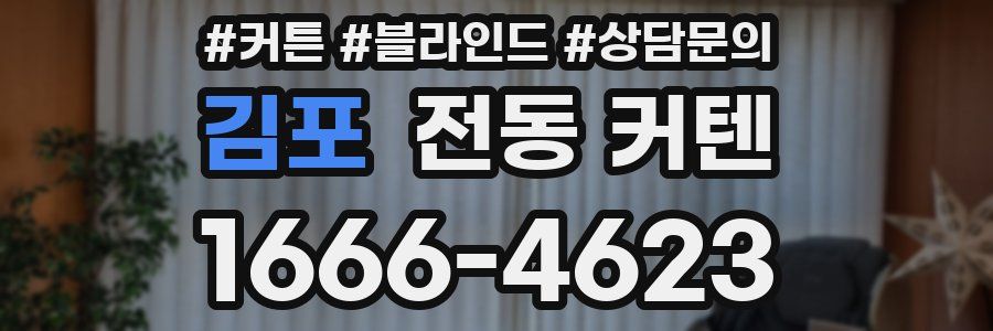 김포 전동 커텐