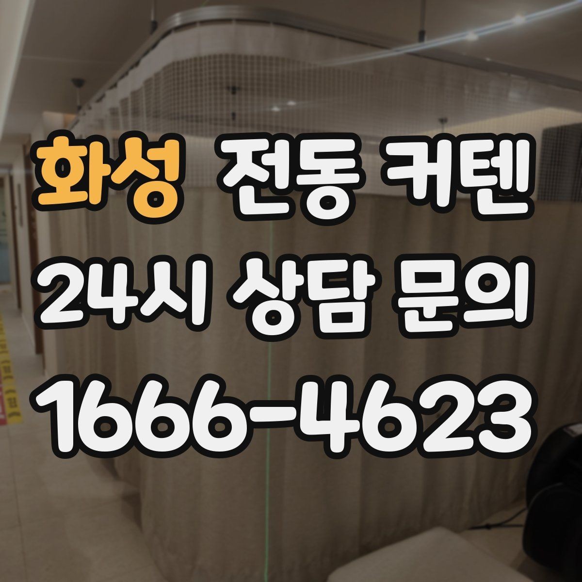 화성 전동 커텐 공간 활용도를 높이는 이유