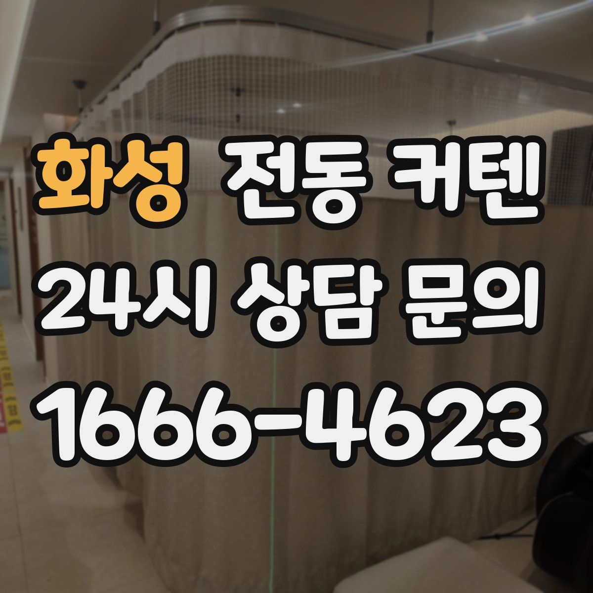 화성 전동 커텐
