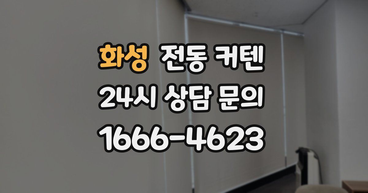 화성 전동 커텐