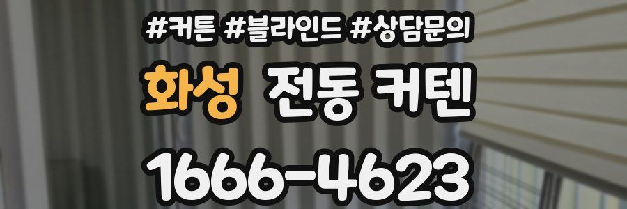 화성 전동 커텐