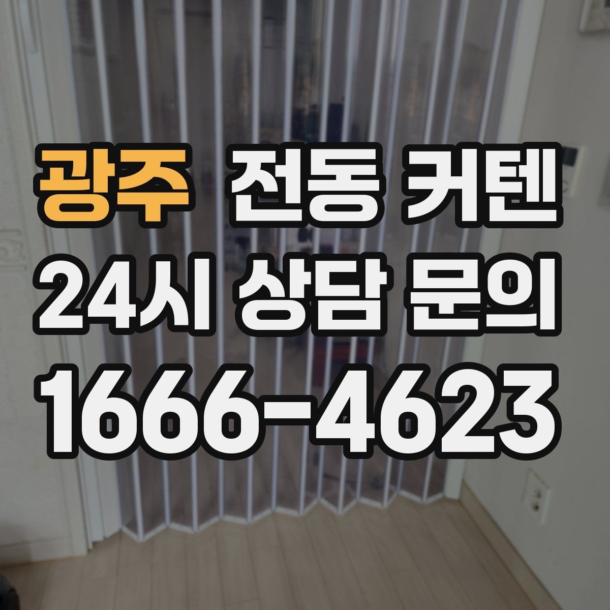 광주 전동 커텐 무선 방식의 장단점
