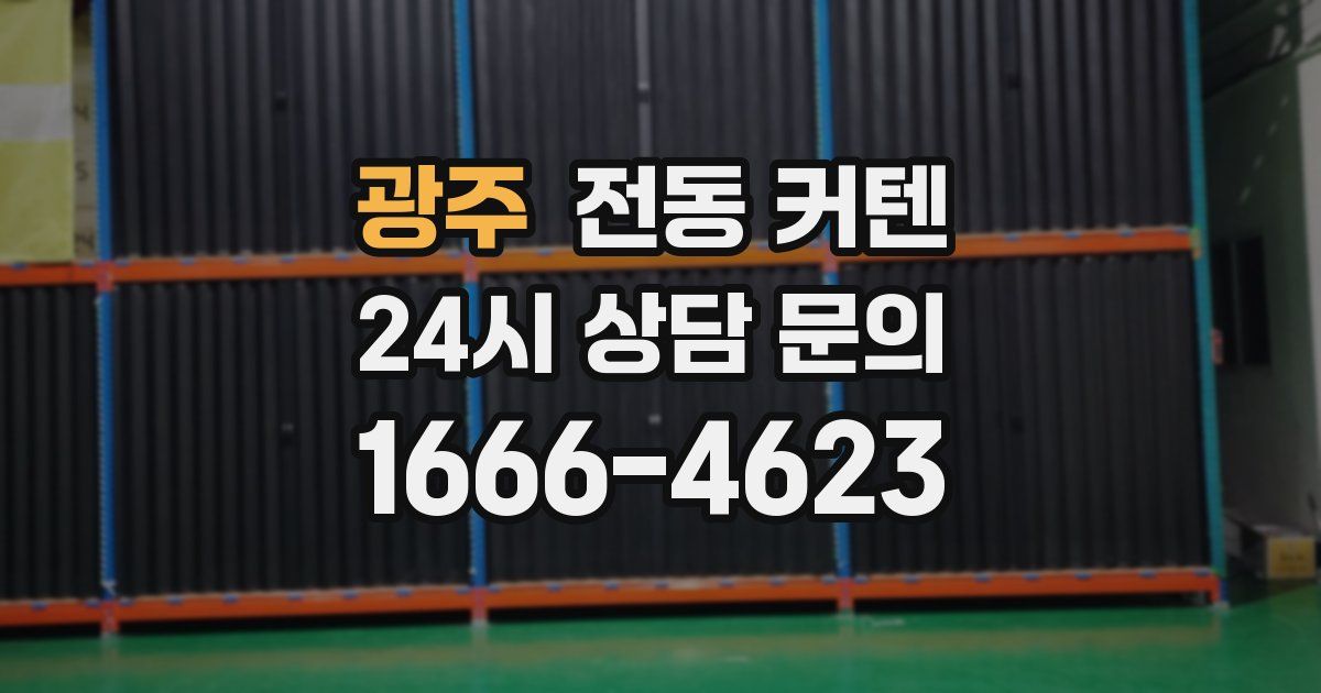 광주 전동 커텐