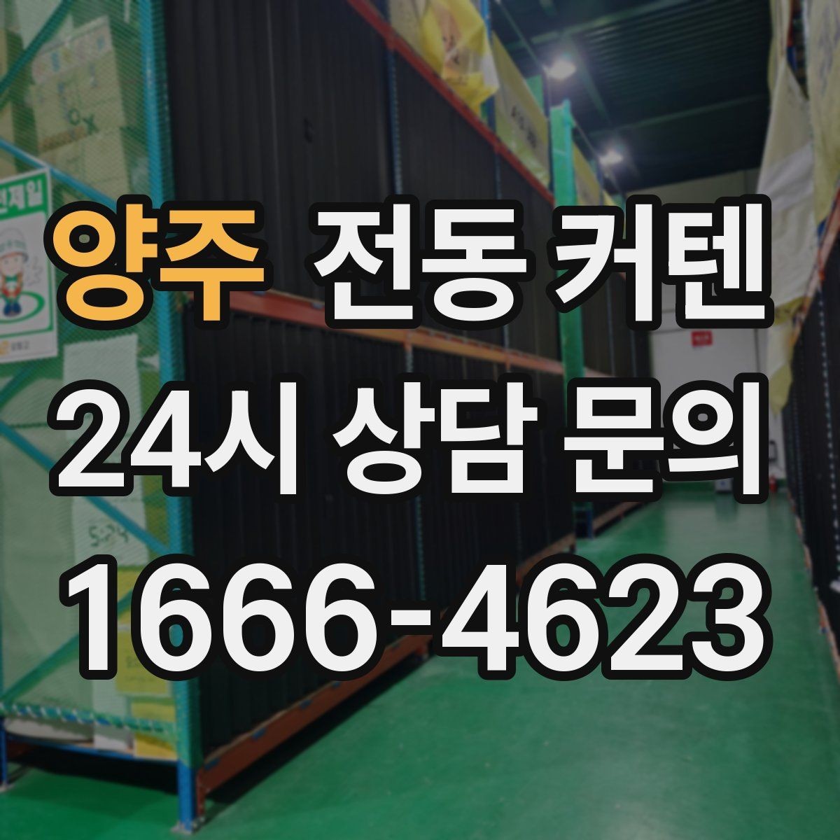 양주 전동 커텐 설치 가능 여부 판단하는 법