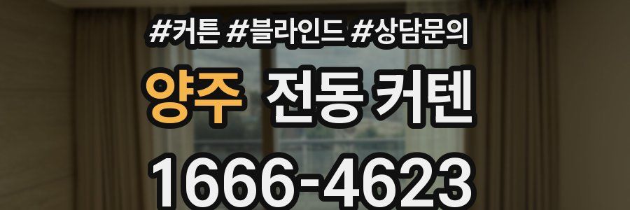 양주 전동 커텐