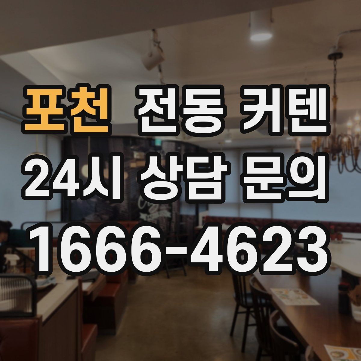 포천 전동 커텐 실내 분위기를 바꾸는 선택