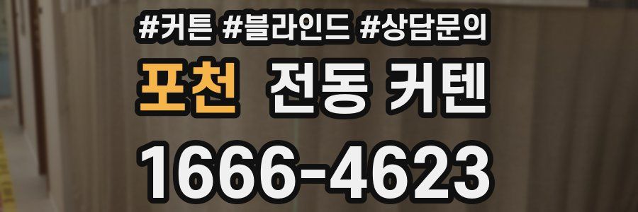 포천 전동 커텐