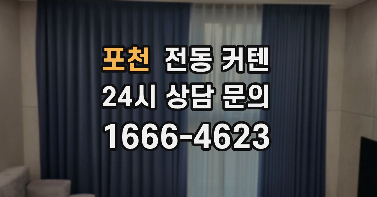 포천 전동 커텐