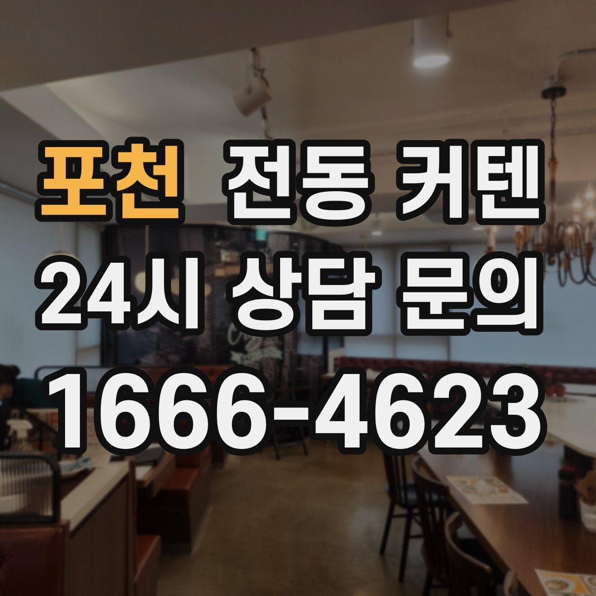 포천 전동 커텐