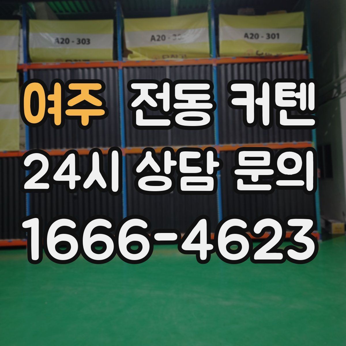 여주 전동 커텐 견적 받을 때 확인할 항목