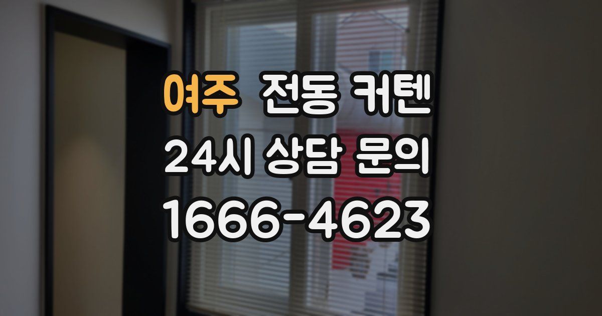 여주 전동 커텐