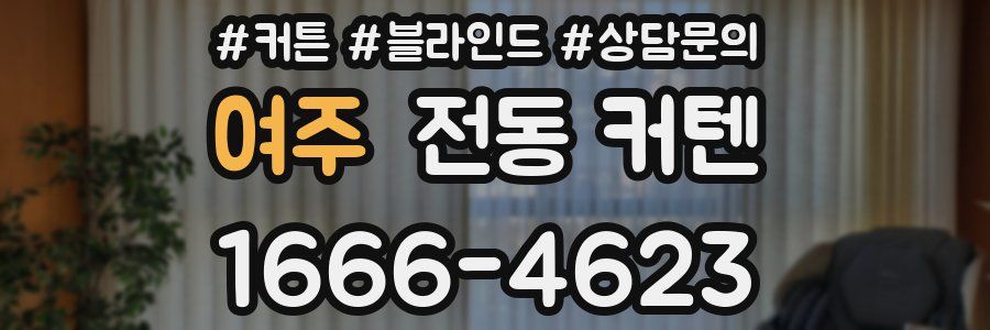 여주 전동 커텐