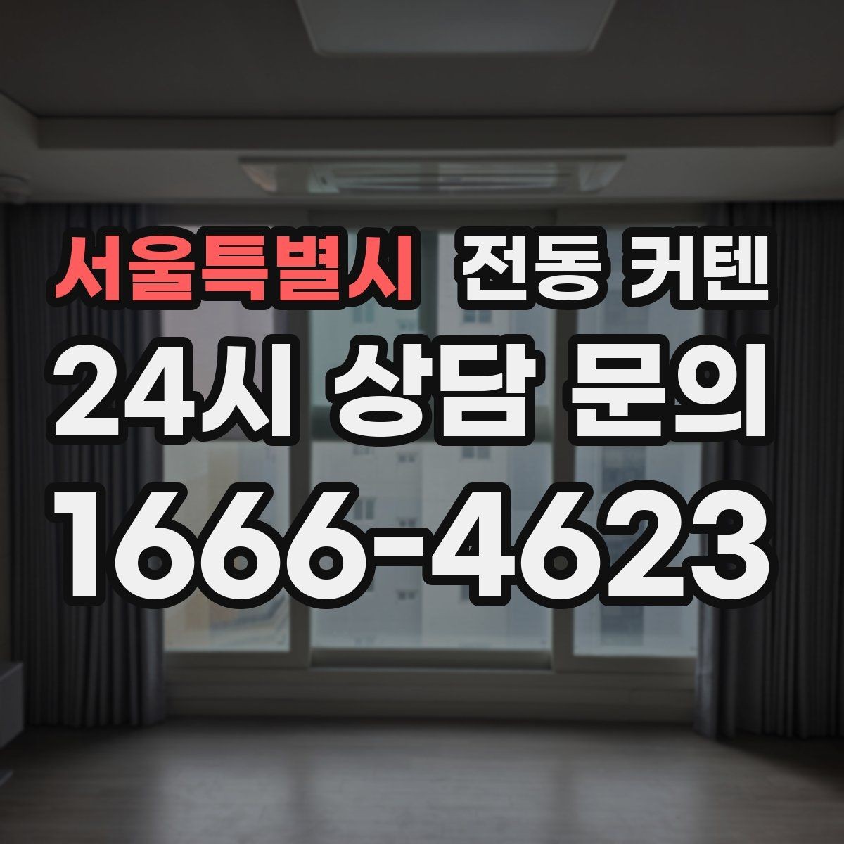 서울특별시 전동 커텐 설치 전 궁금한 점 모아보기