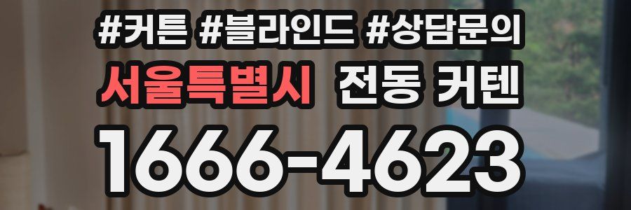 서울특별시 전동 커텐
